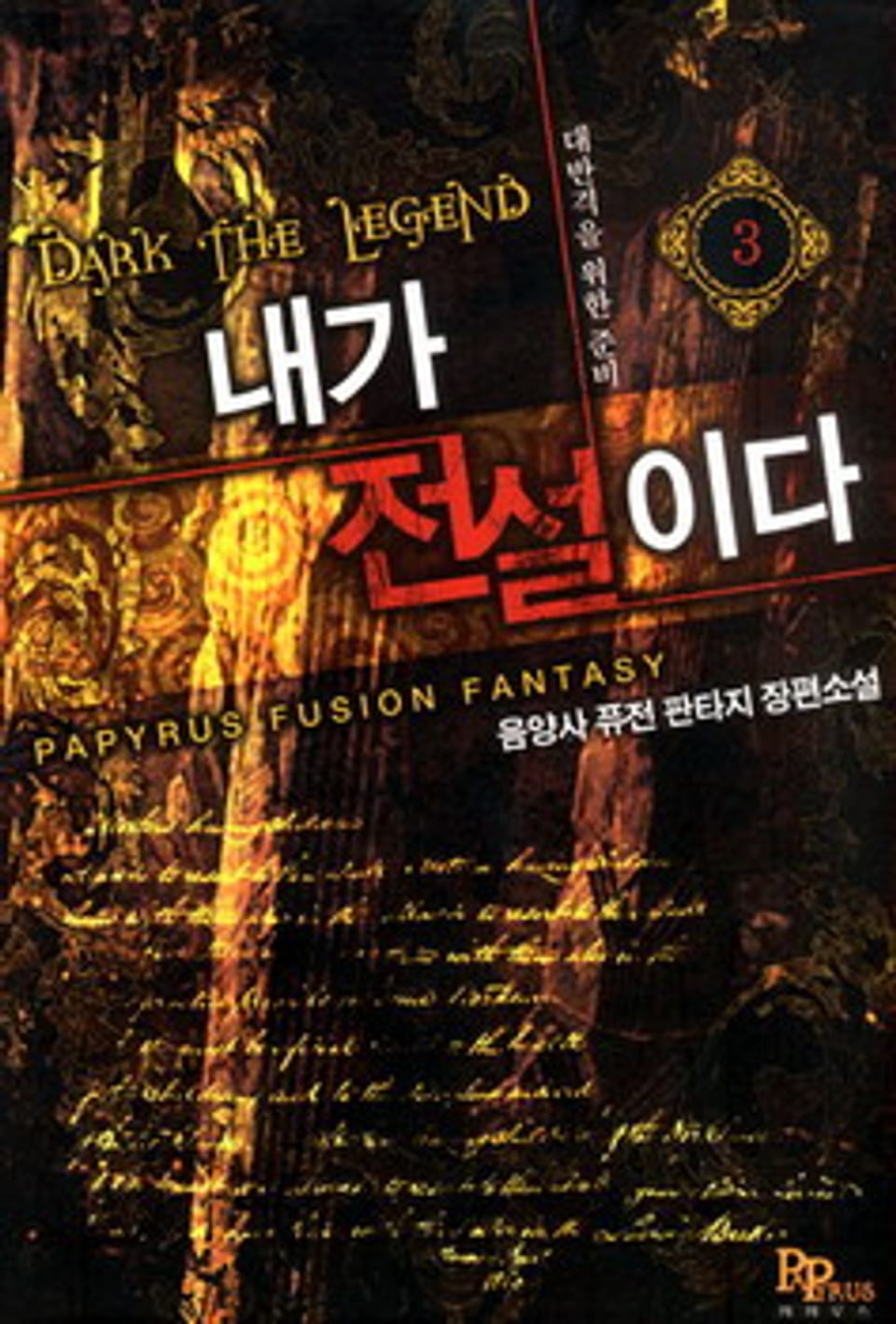 내가 전설이다 3