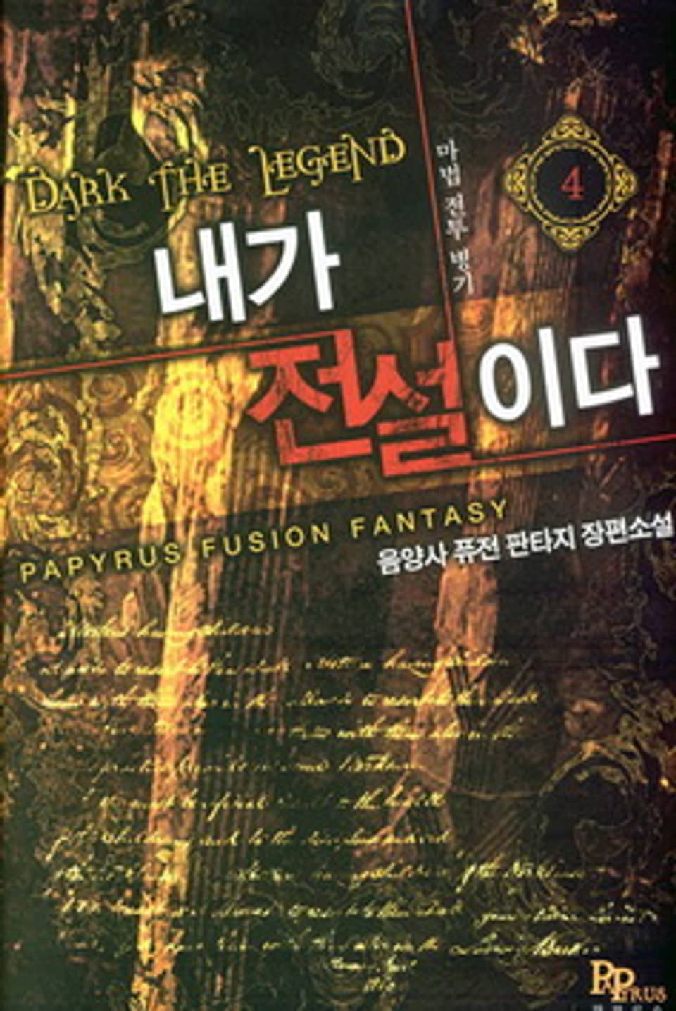 내가 전설이다 4