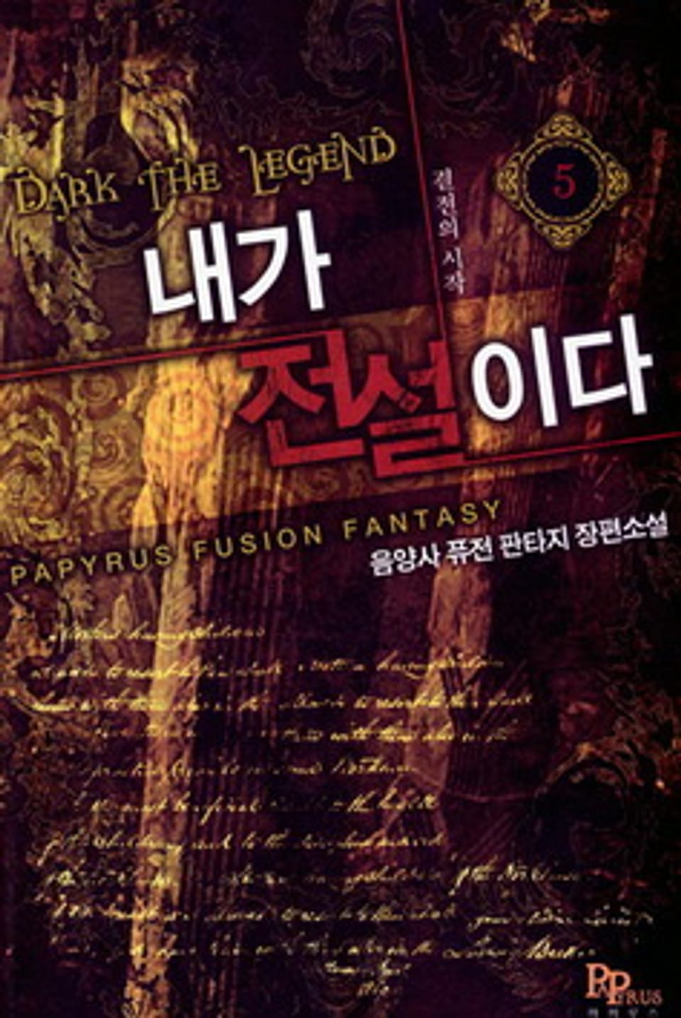 내가 전설이다 5