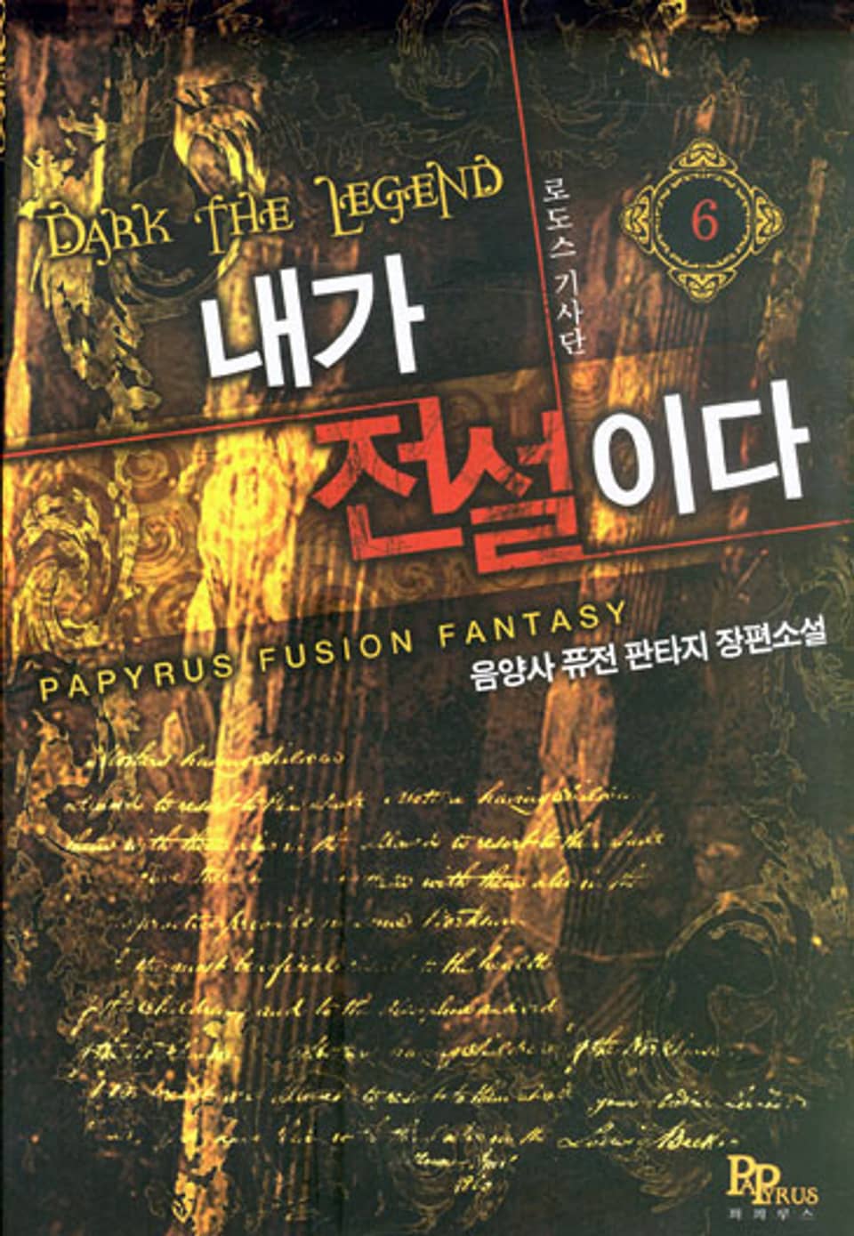 내가 전설이다 6