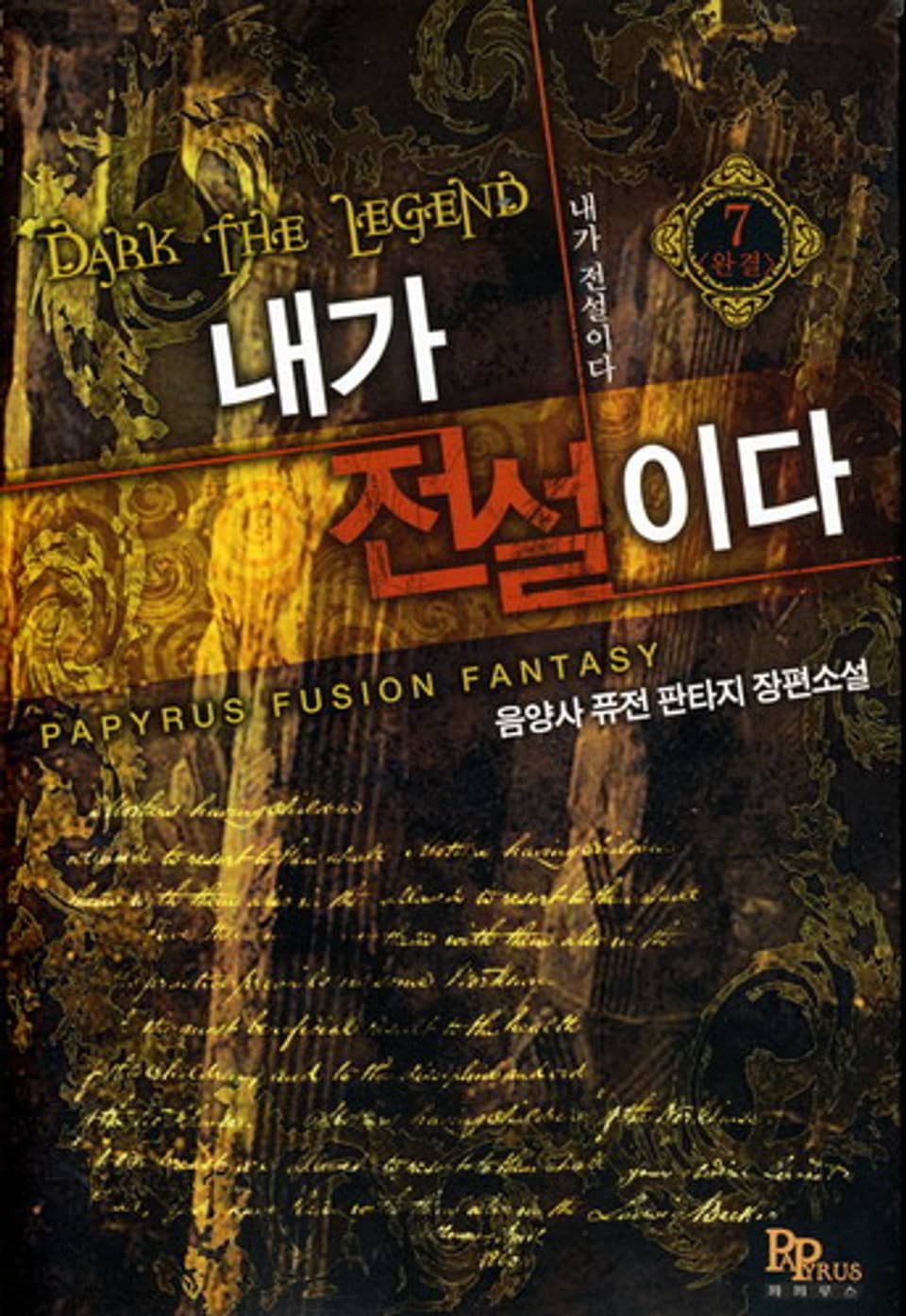 내가 전설이다 7(완결)