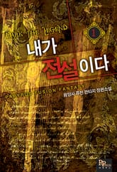내가 전설이다 표지 이미지