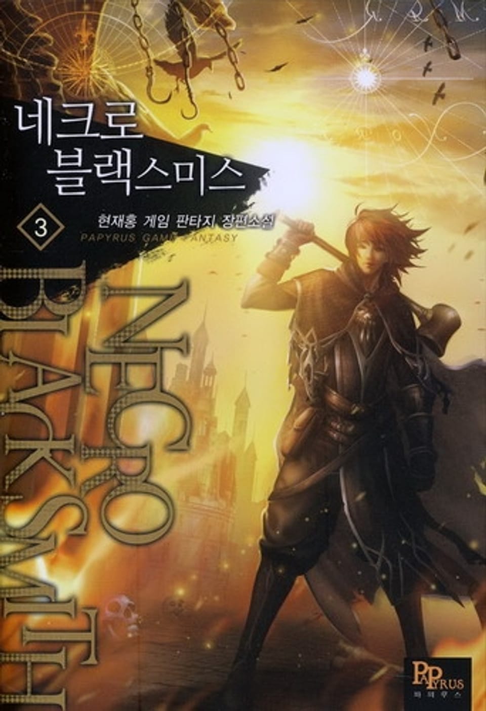 네크로 블랙스미스 3