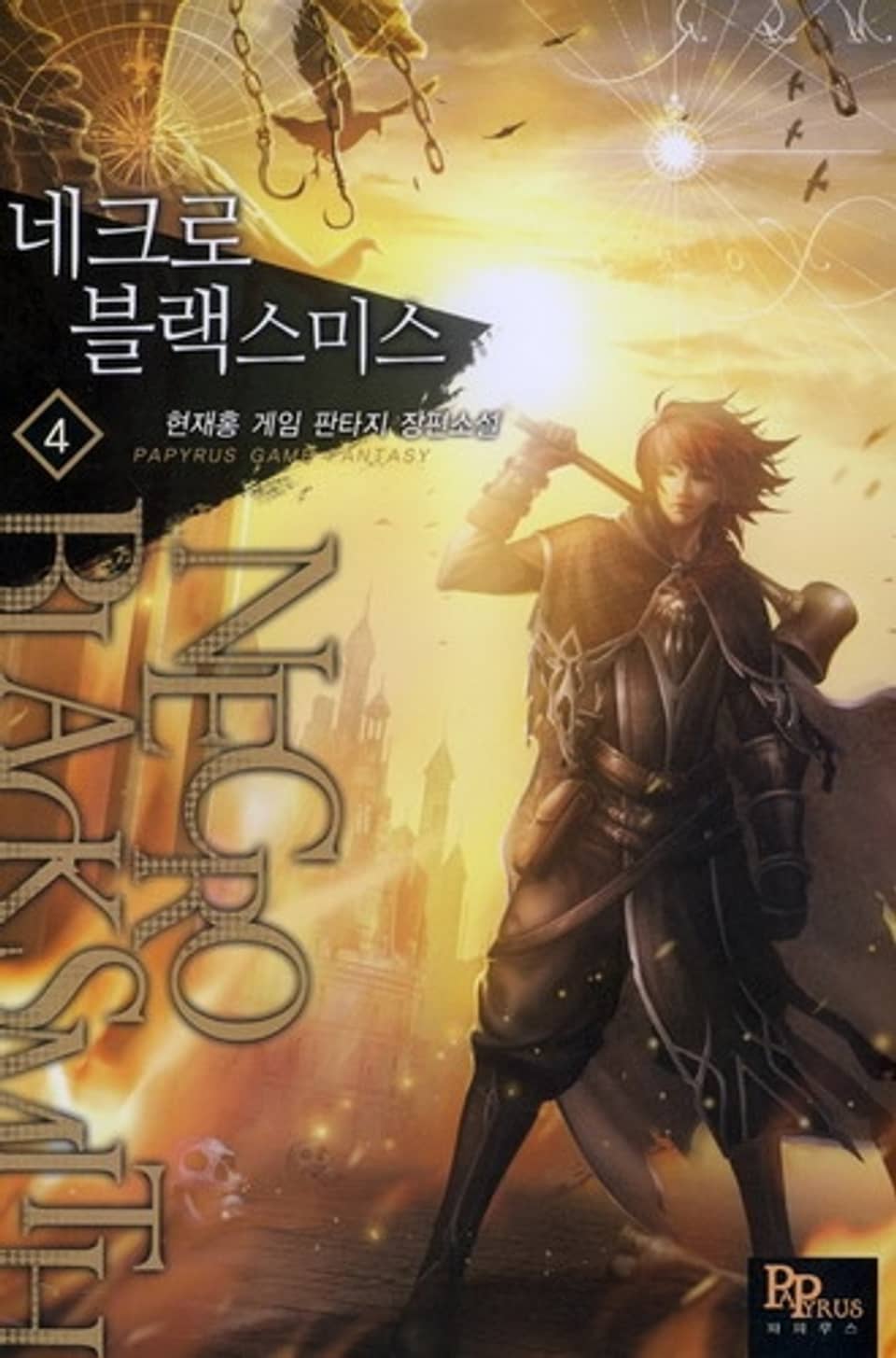 네크로 블랙스미스 4