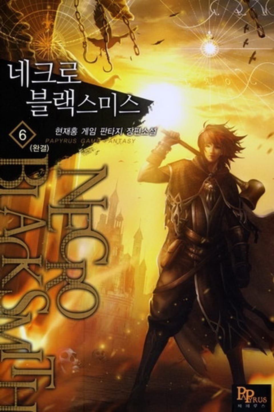 네크로 블랙스미스 6(완결)