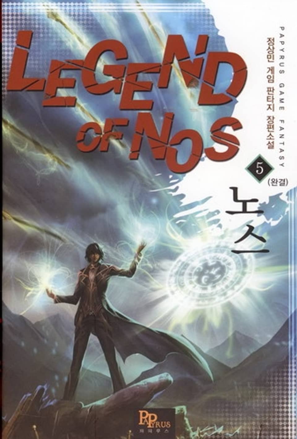노스 5(완결)