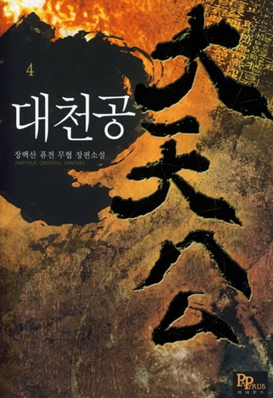 대천공 4