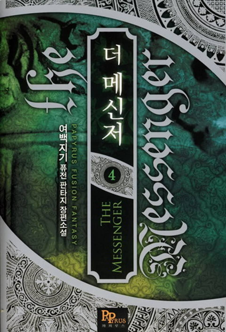 더 메신저 4