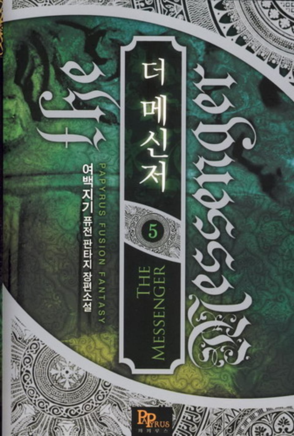 더 메신저 5