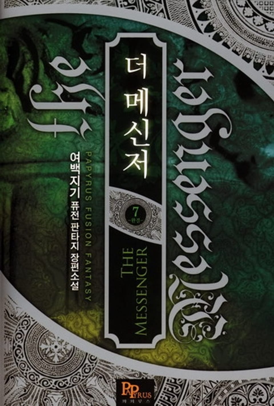 더 메신저 7(완결)