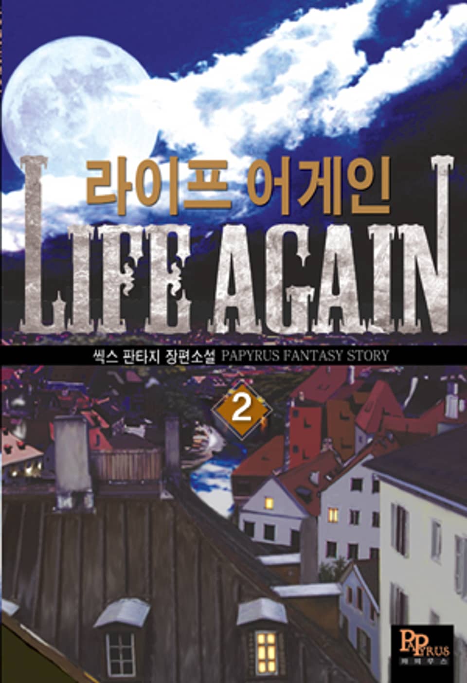 라이프 어게인 2