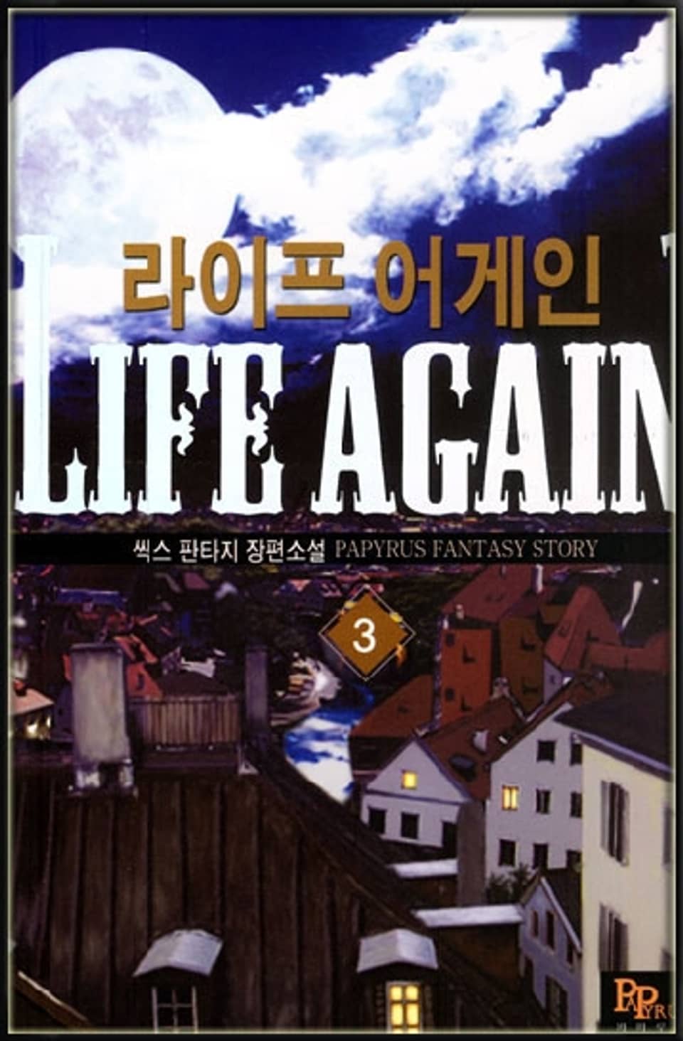 라이프 어게인 3