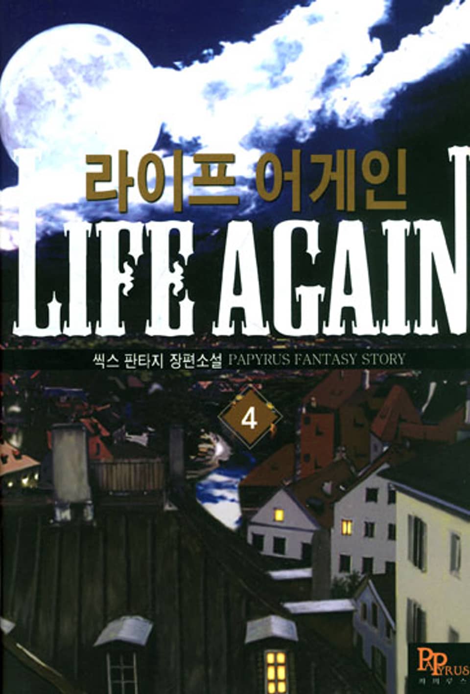 라이프 어게인 4