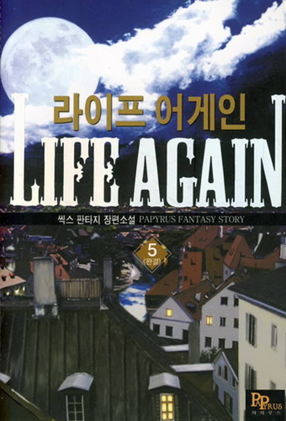 라이프 어게인 5(완결)