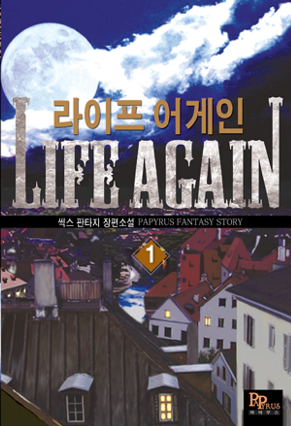 라이프 어게인 1