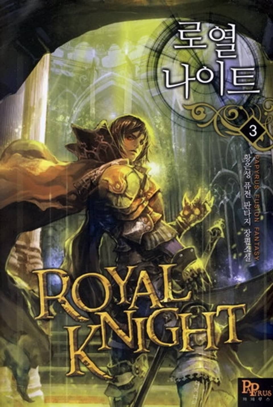 로열 나이트 3