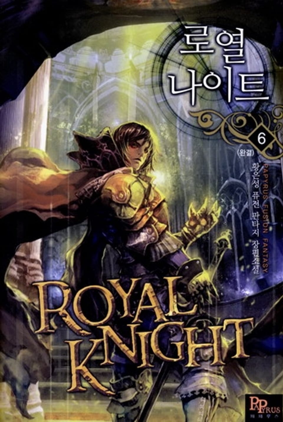 로열 나이트 6(완결)