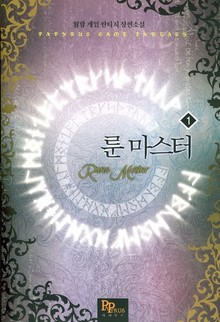 룬 마스터