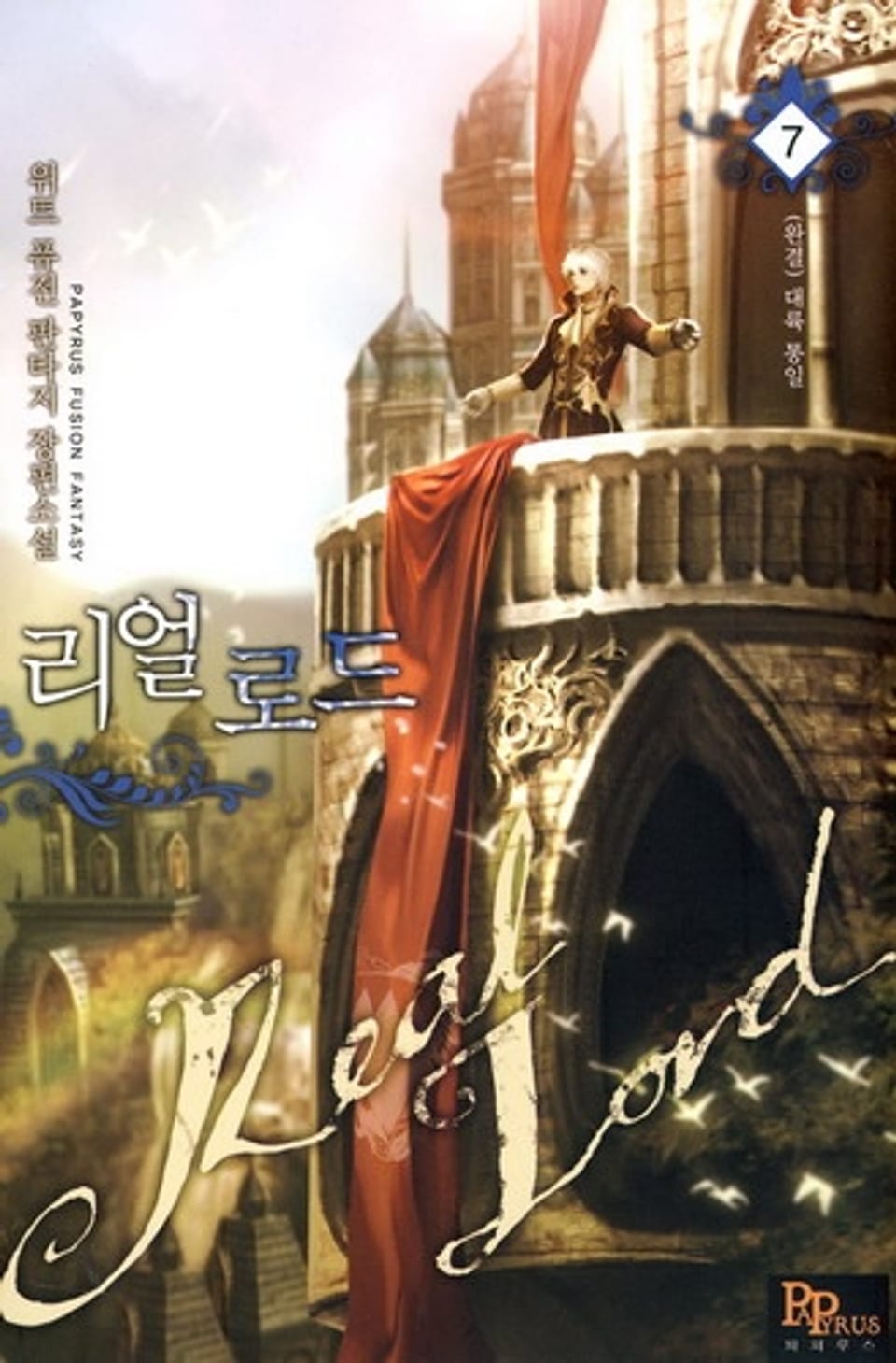 리얼 로드 7(완결)