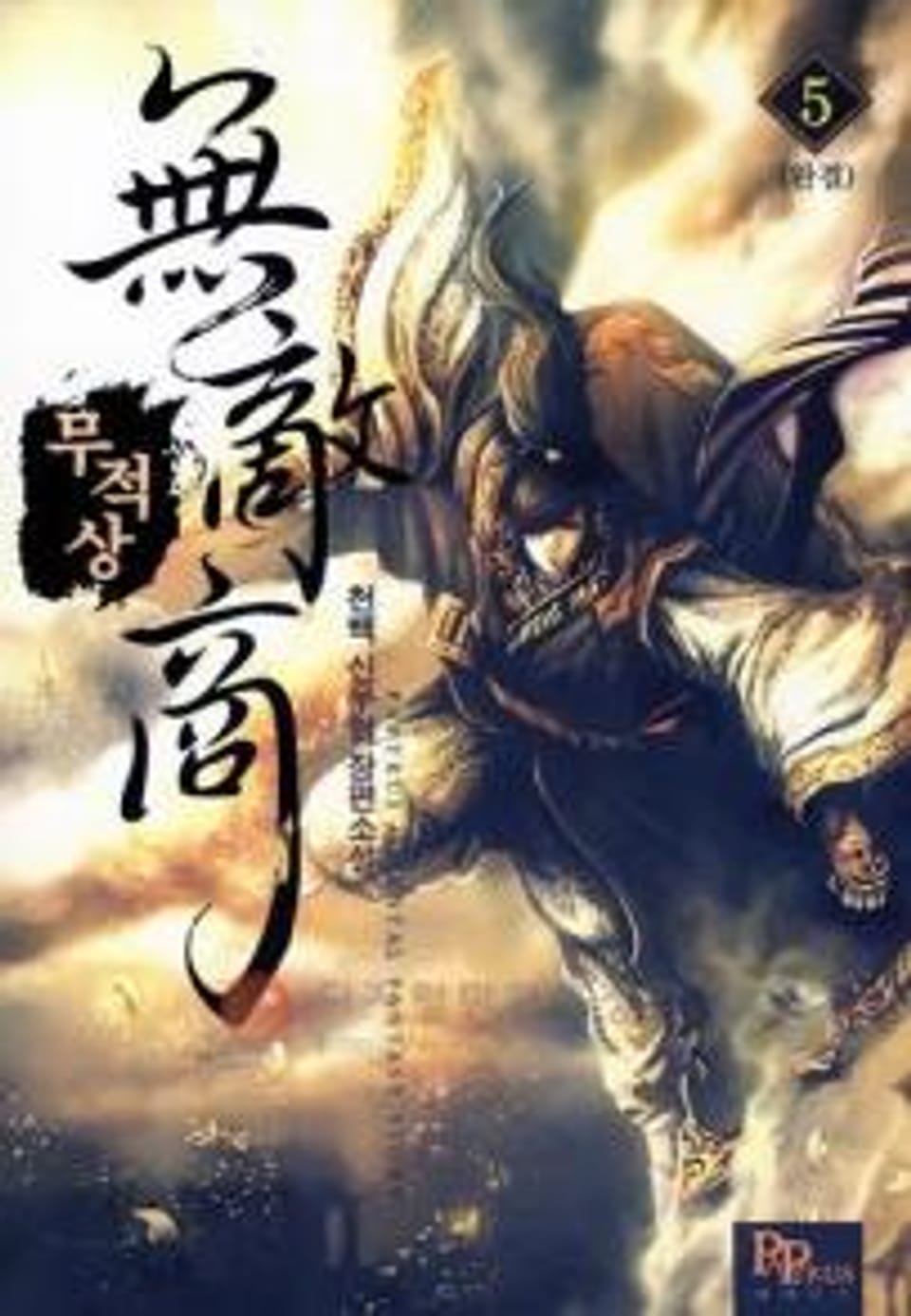 무적상 5(완결)