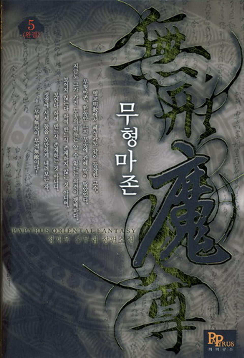 무형마존 5(완결)