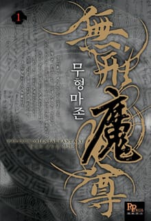 무형마존
