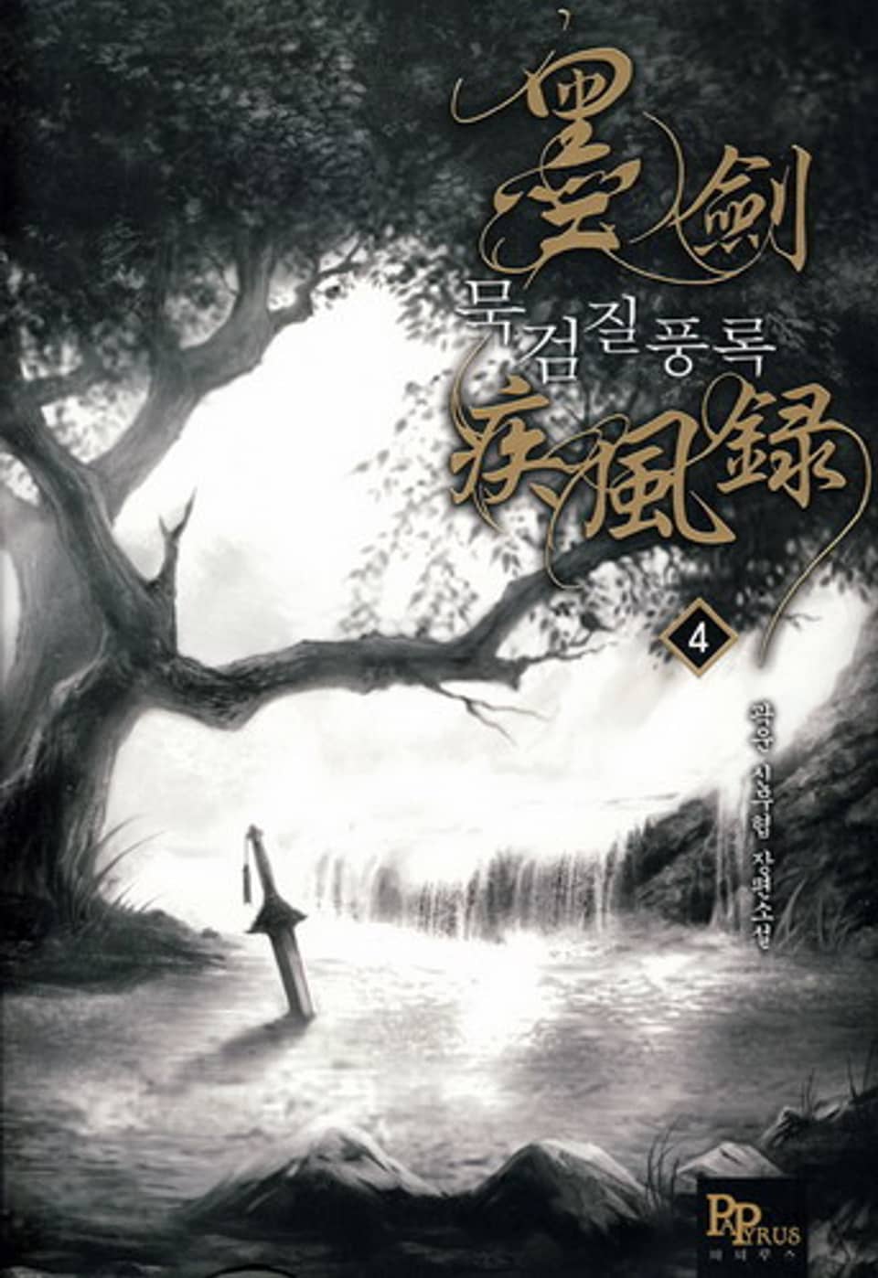 묵검질풍록 4