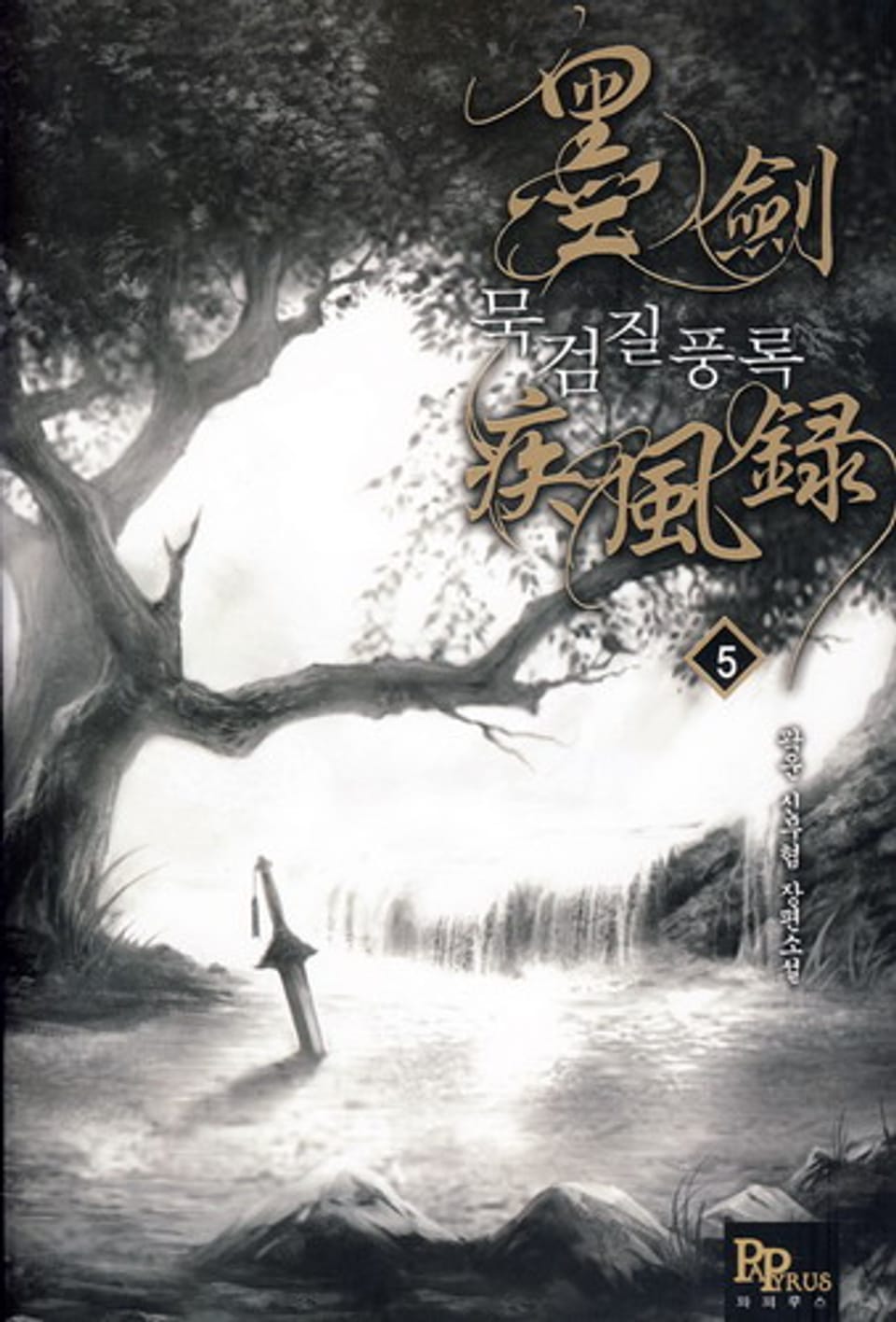 묵검질풍록 5