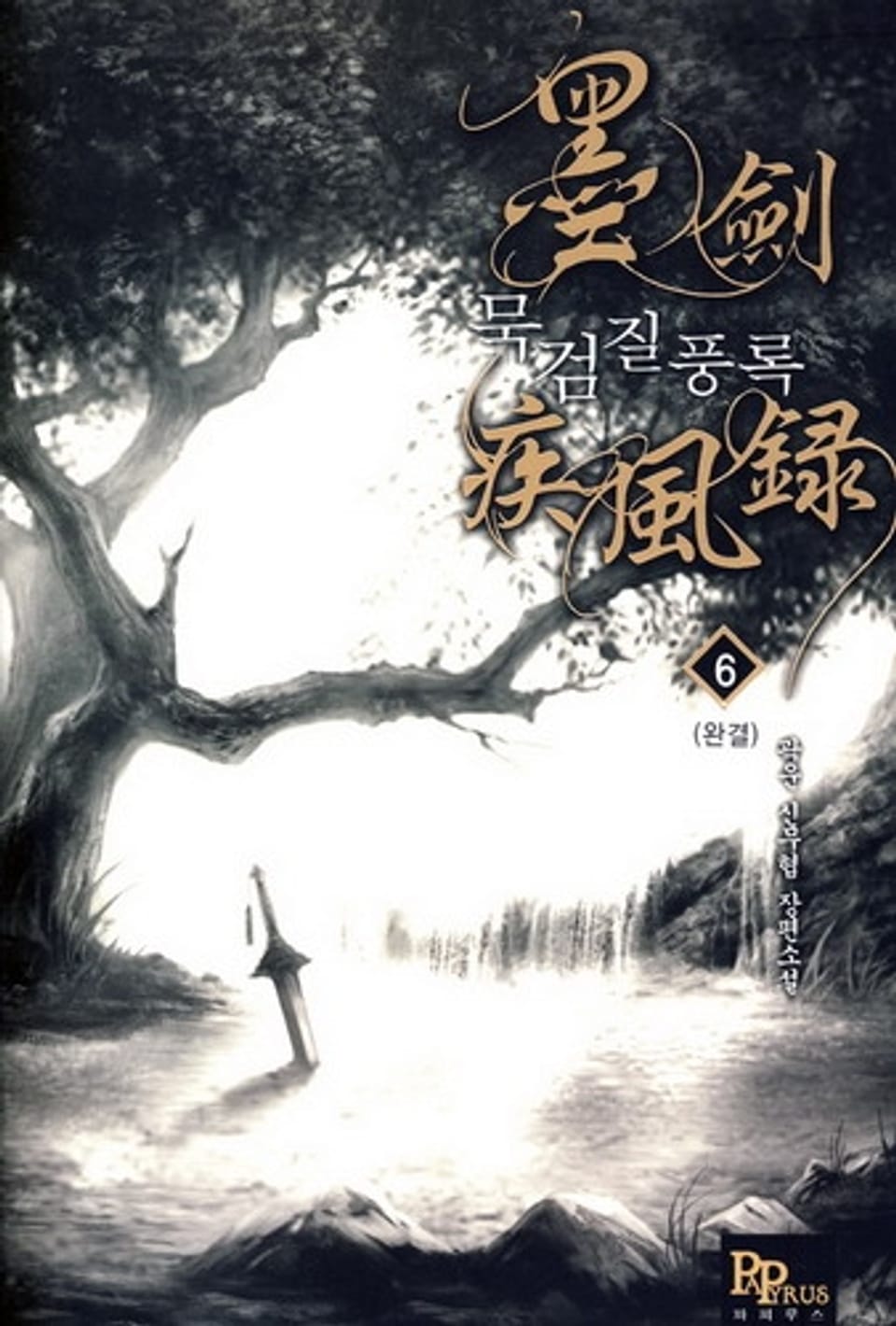묵검질풍록 6(완결)