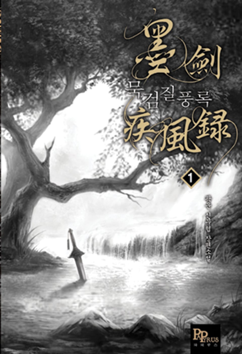 묵검질풍록 1