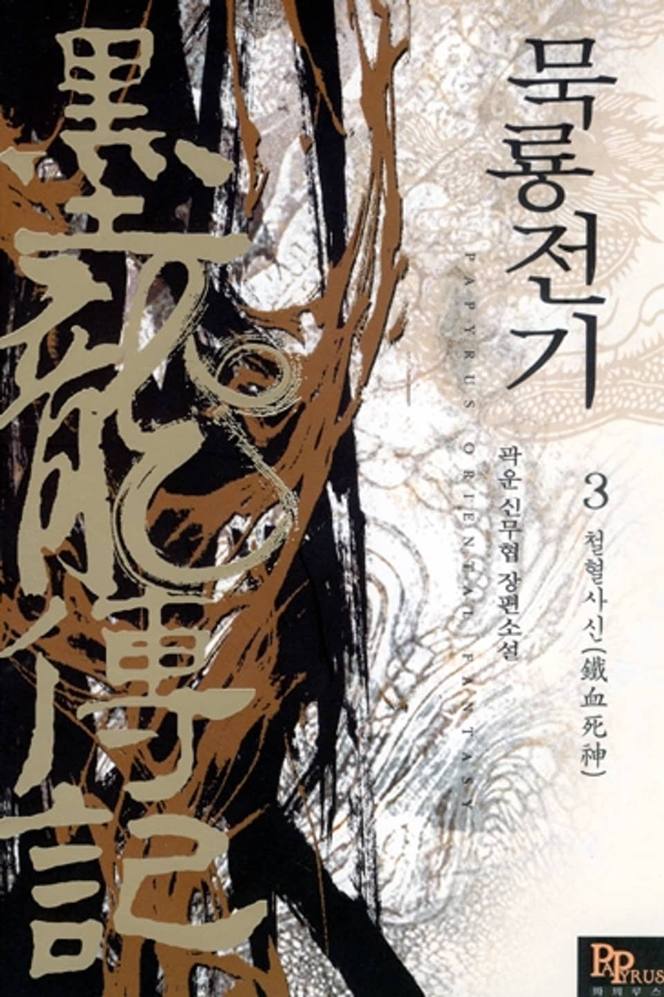 묵룡전기 3