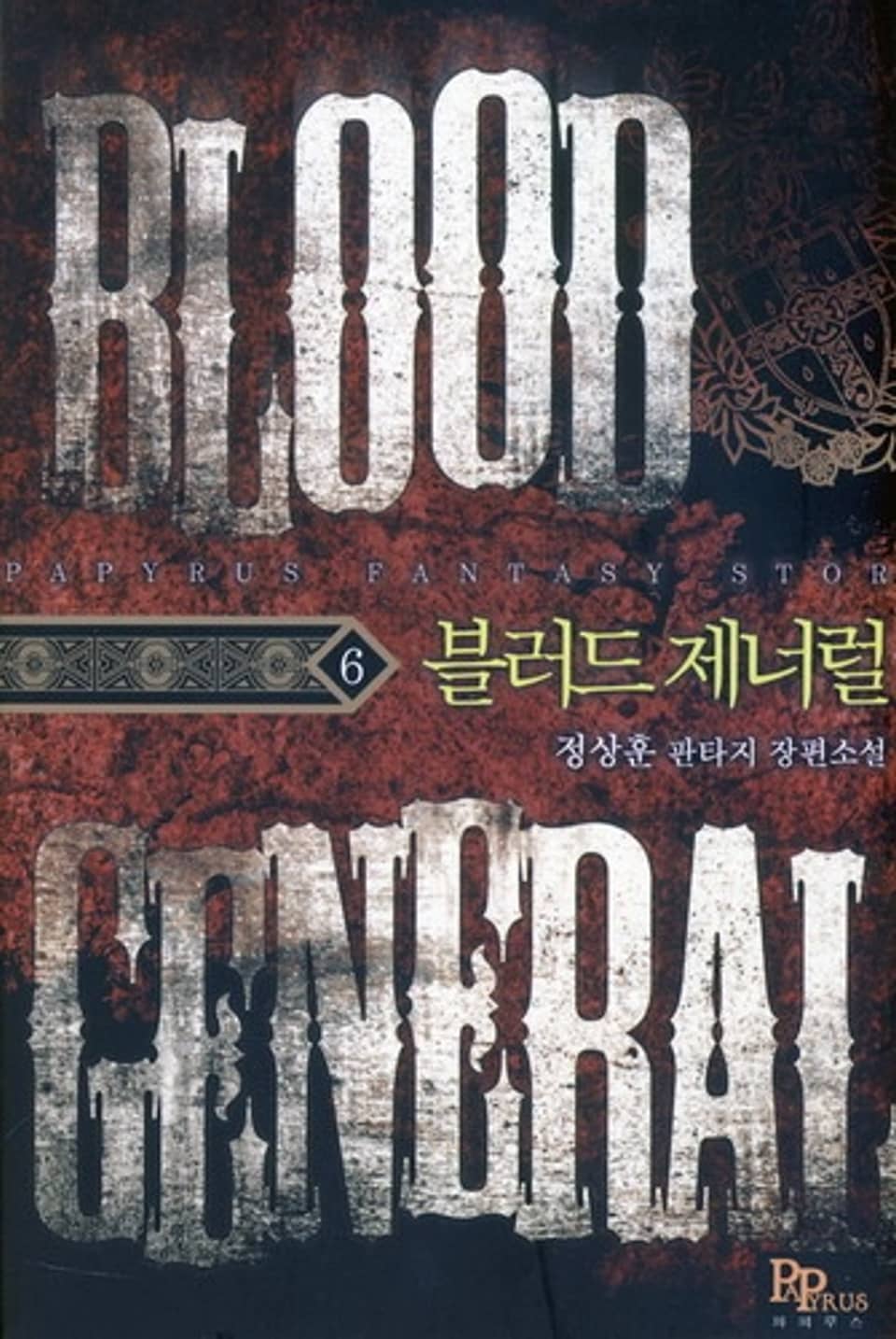 블러드 제너럴 6