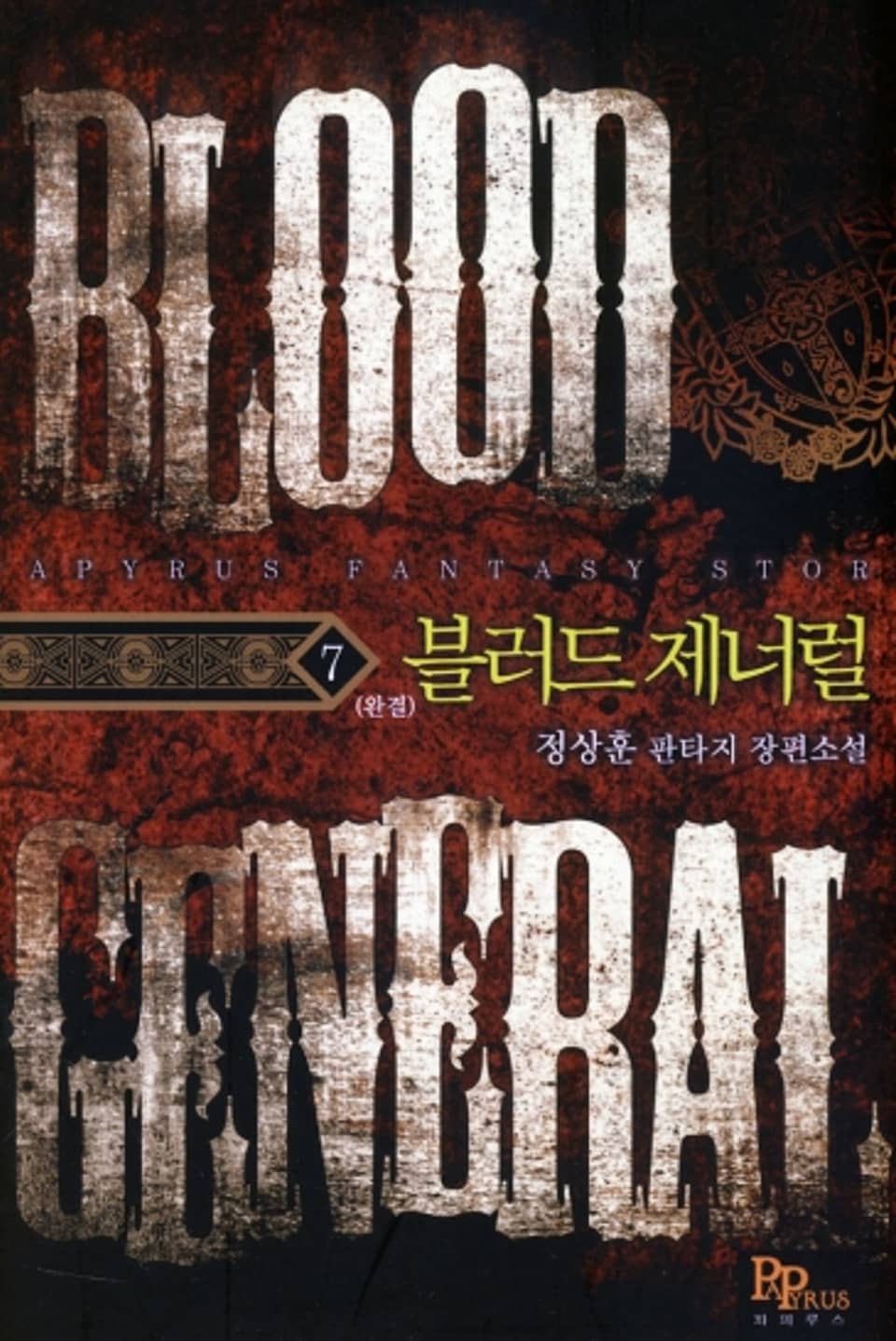 블러드 제너럴 7(완결)