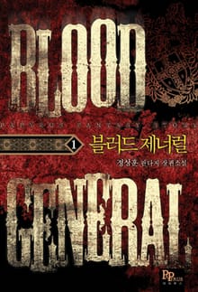 블러드 제너럴