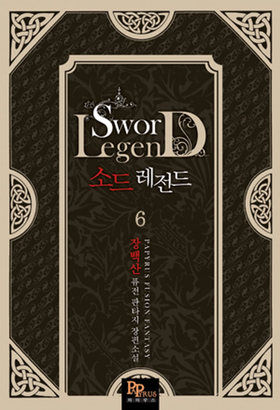 소드 레전드 6