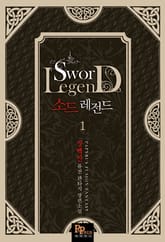 소드 레전드 표지 이미지