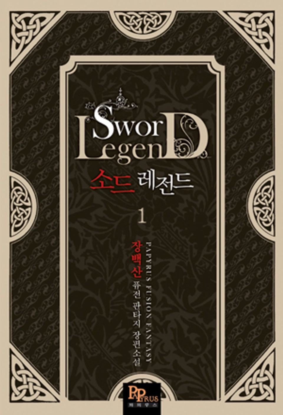 소드 레전드 1