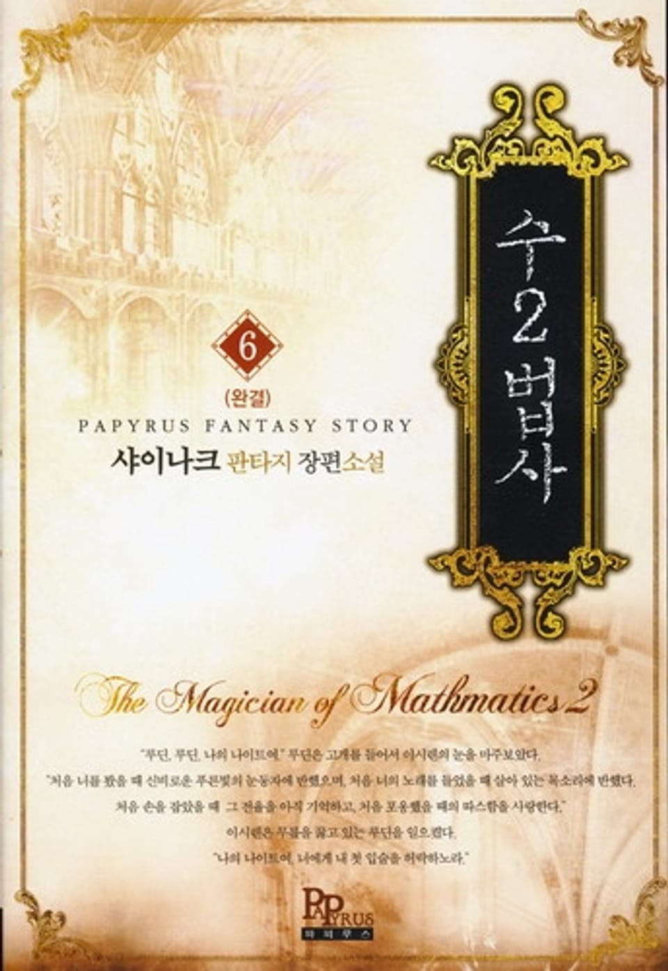 수2법사 6(완결)