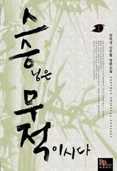 스승무적 표지 이미지