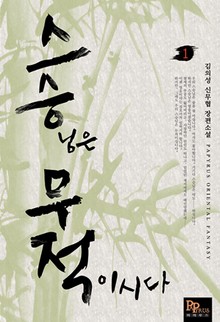 스승무적