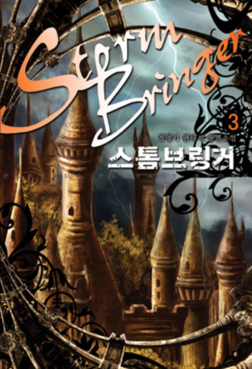 스톰브링거 3