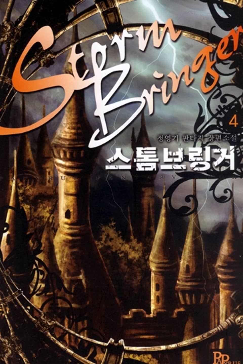 스톰브링거 4