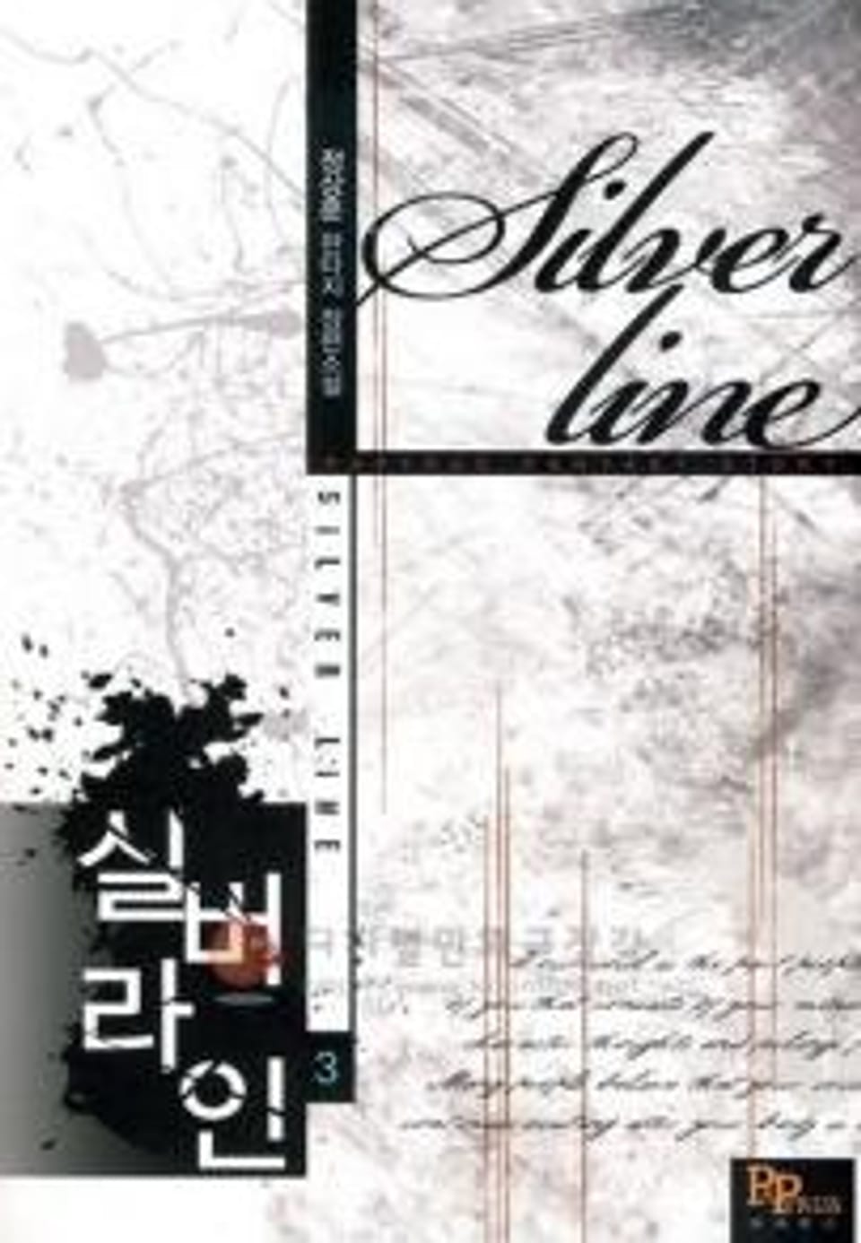 실버라인 3