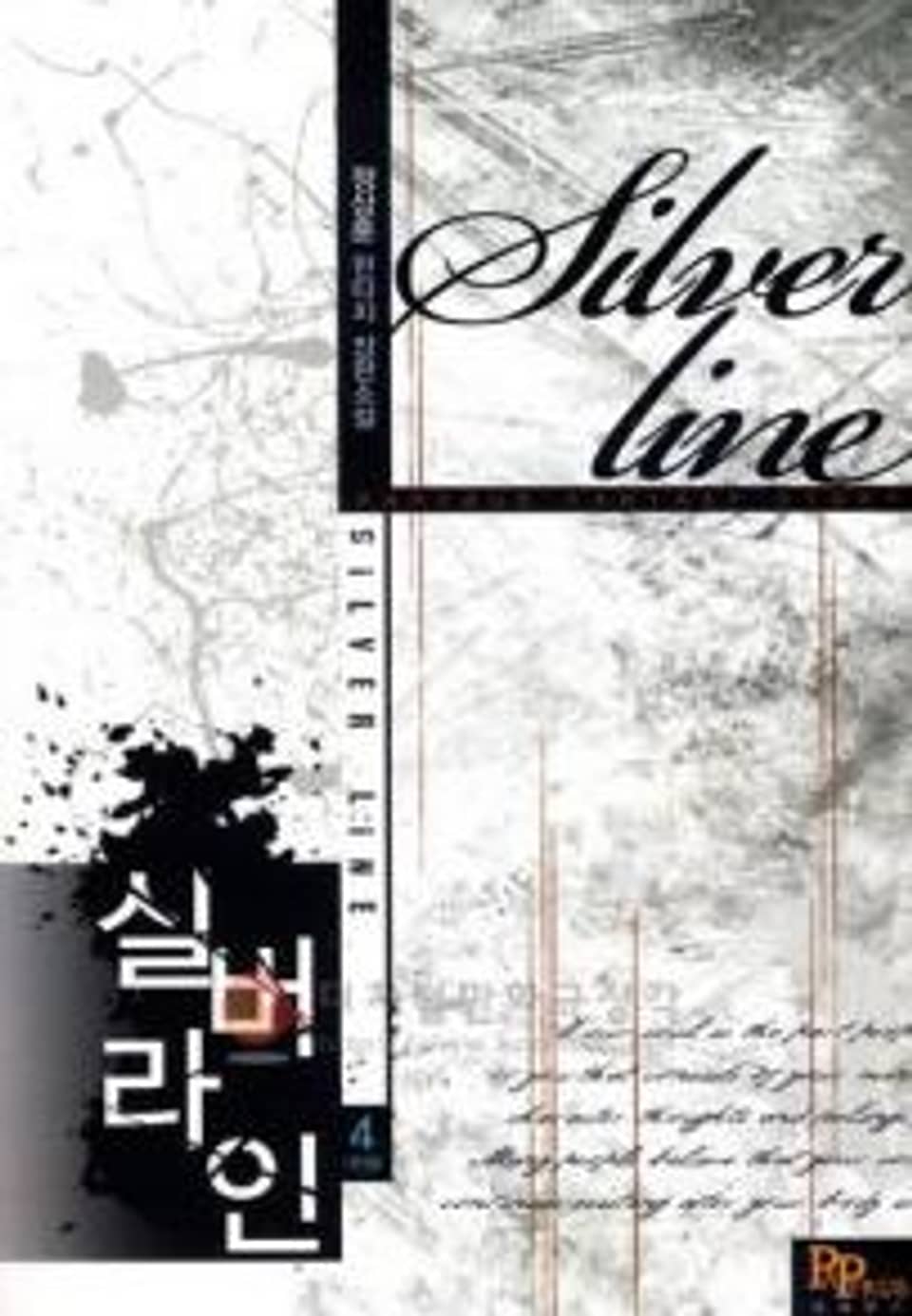 실버라인 4(완결)