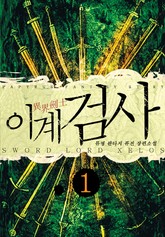 이계검사 표지 이미지