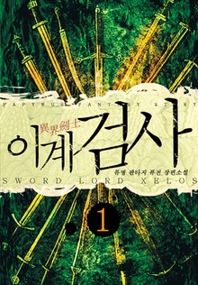이계검사