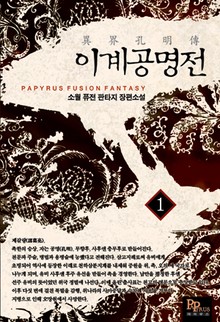 이계공명전