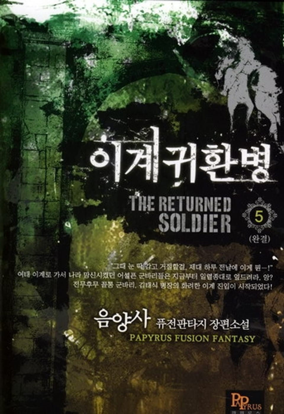 이계귀환병 5(완결)