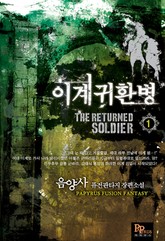 이계귀환병 표지 이미지