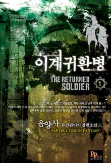 이계귀환병
